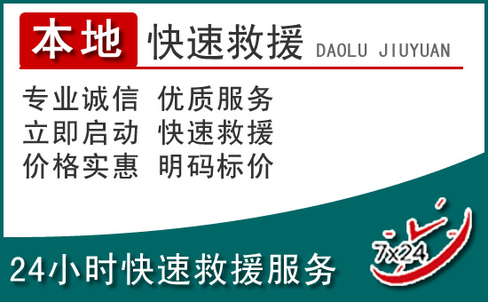 观山湖区附近24小时道路救援电话